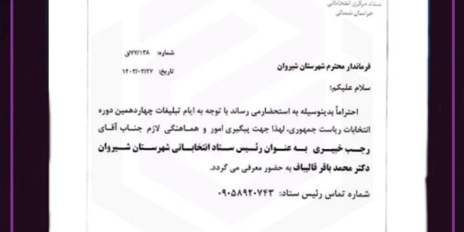 حکم ریاست ستاد شیروان