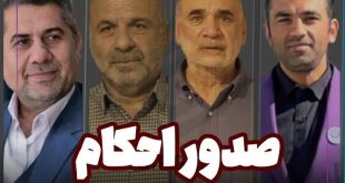 صدور احکام برای ستاد