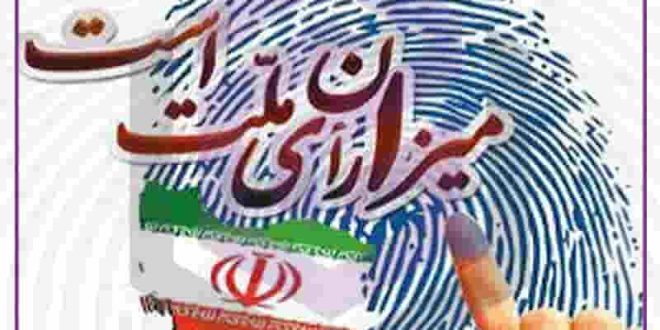 میزان رای ملت است.