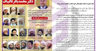 حمایت روحانیون از قالیباف