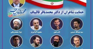 حمایت شاعران از دکتر قالیباف