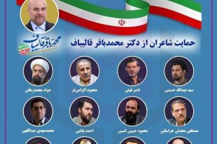 حمایت شاعران از دکتر قالیباف