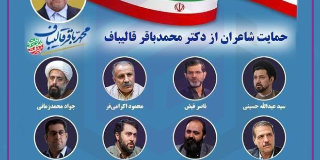 حمایت شاعران از دکتر قالیباف