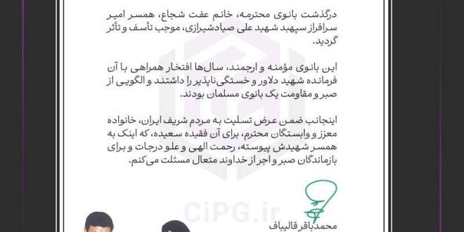 تسلیت قالیباف برای فوت همسر صیاد شیرازی